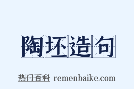 陶坯造句是什么意思的图片